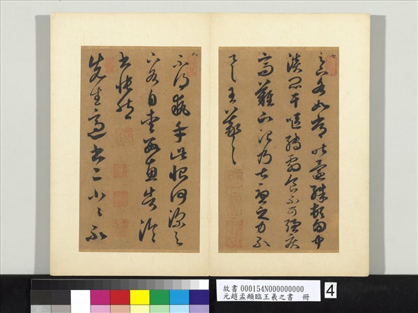 元趙孟頫臨王羲之書　冊