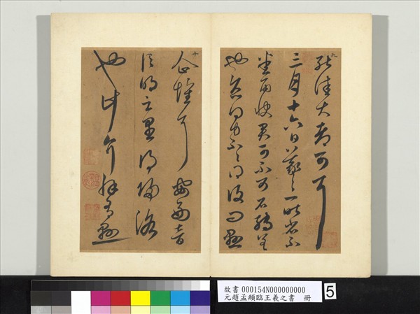 元趙孟頫臨王羲之書　冊