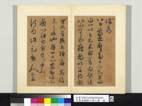 元趙孟頫臨王羲之書　冊