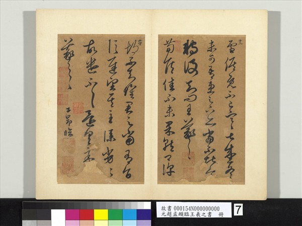 元趙孟頫臨王羲之書　冊