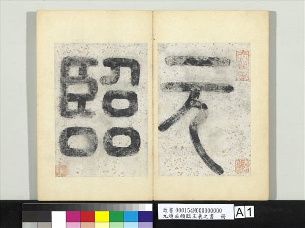 元趙孟頫臨王羲之書　冊