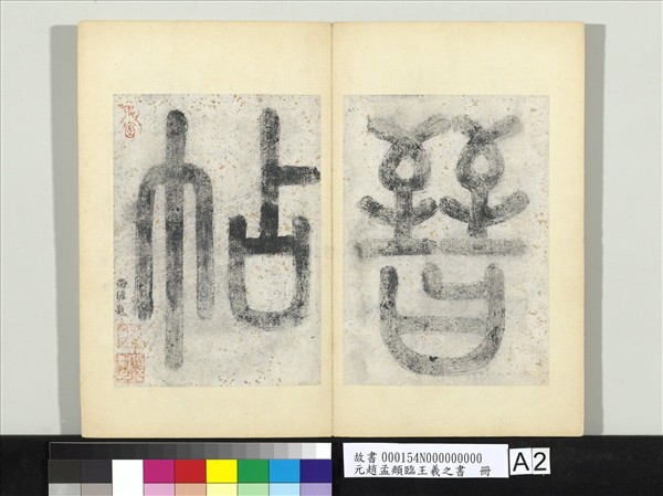 元趙孟頫臨王羲之書　冊