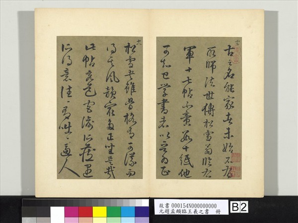 元趙孟頫臨王羲之書　冊