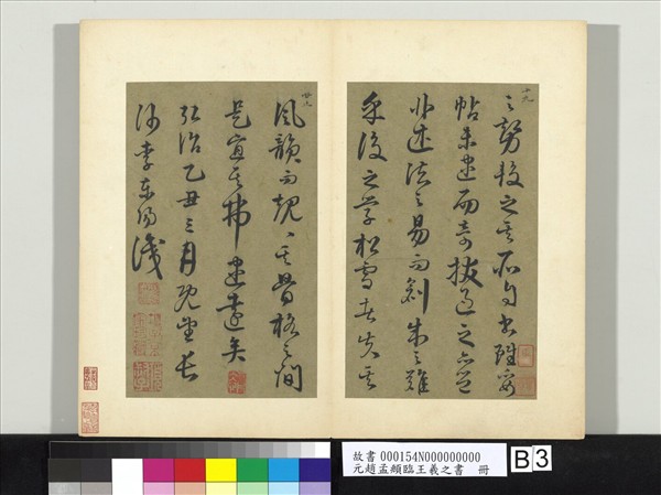 元趙孟頫臨王羲之書　冊