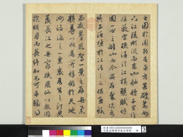 元趙孟頫書前後赤壁賦　 冊