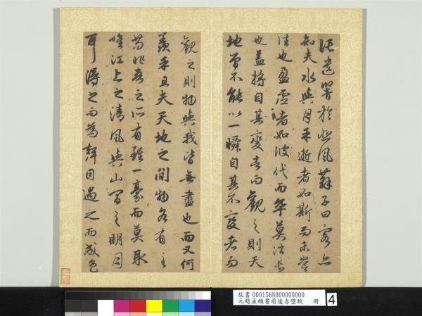 元趙孟頫書前後赤壁賦　 冊