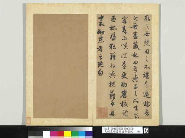 元趙孟頫書前後赤壁賦　 冊