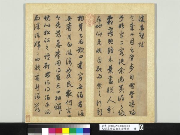 元趙孟頫書前後赤壁賦　 冊