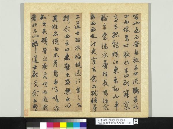 元趙孟頫書前後赤壁賦　 冊