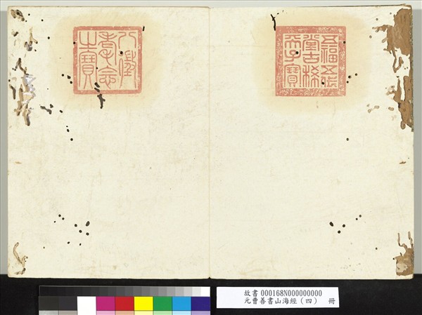 元曹善書山海經（四）　冊