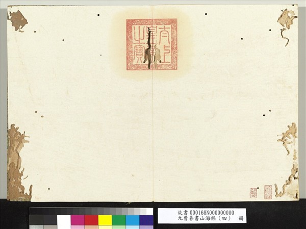 元曹善書山海經（四）　冊
