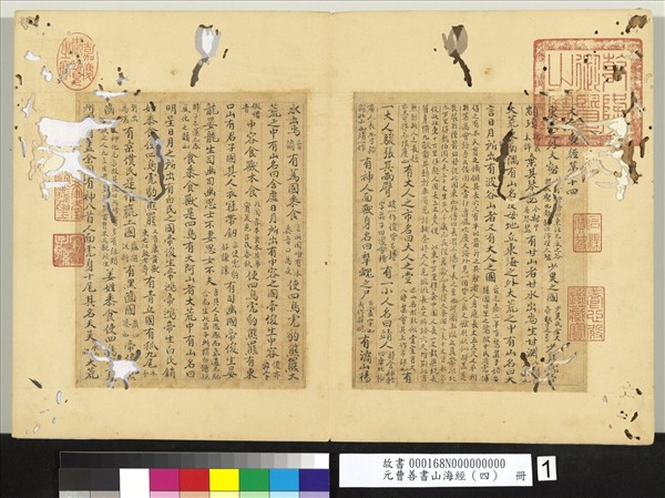 元曹善書山海經（四）　冊