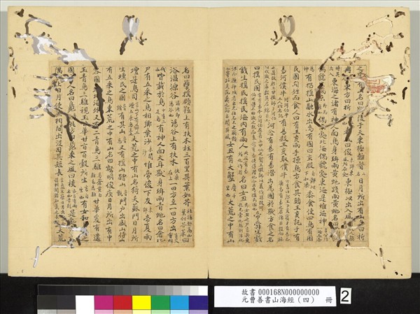 元曹善書山海經（四）　冊