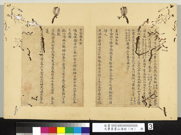 元曹善書山海經（四）　冊