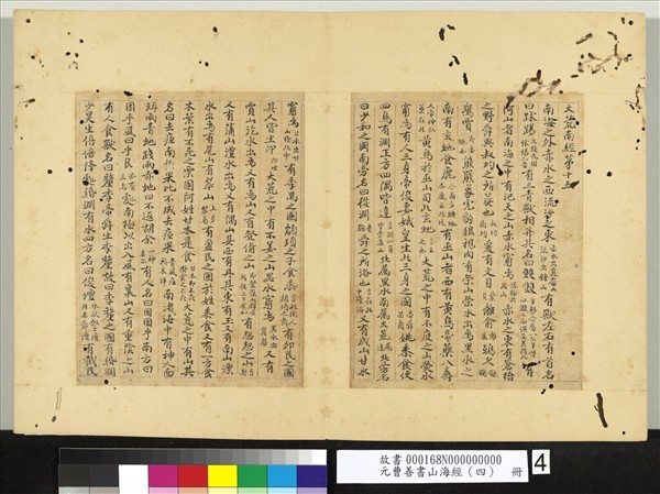 元曹善書山海經（四）　冊