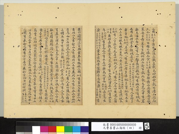 元曹善書山海經（四）　冊