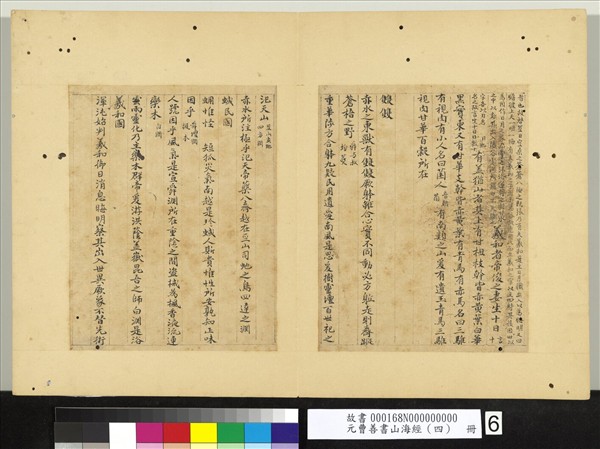 元曹善書山海經（四）　冊