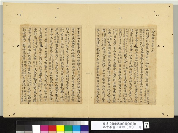 元曹善書山海經（四）　冊