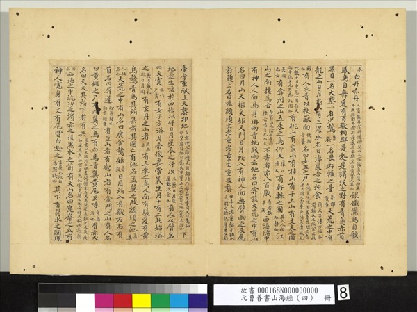 元曹善書山海經（四）　冊