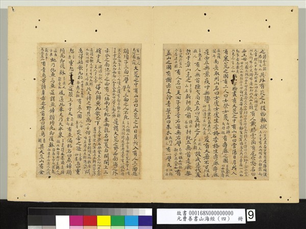 元曹善書山海經（四）　冊