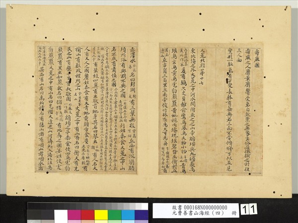 元曹善書山海經（四）　冊