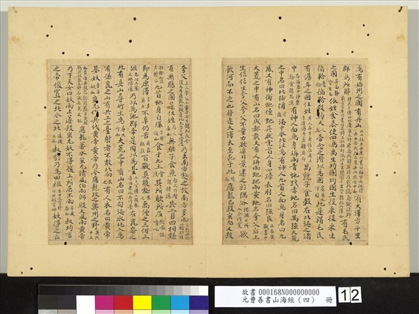 元曹善書山海經（四）　冊