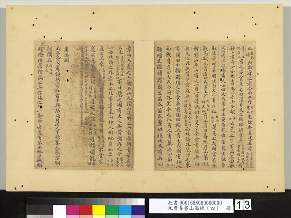 元曹善書山海經（四）　冊