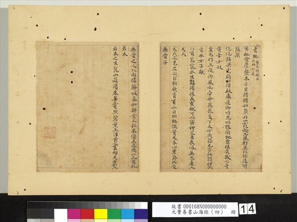 元曹善書山海經（四）　冊