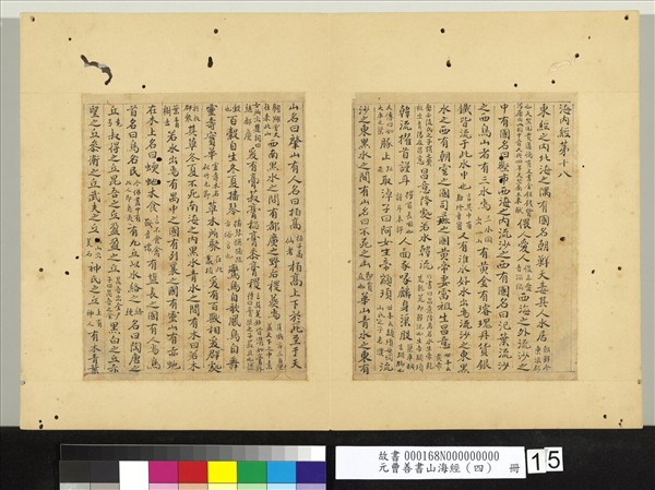 元曹善書山海經（四）　冊