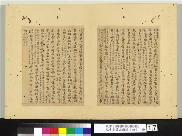 元曹善書山海經（四）　冊