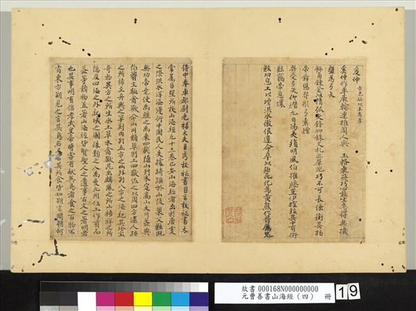 元曹善書山海經（四）　冊