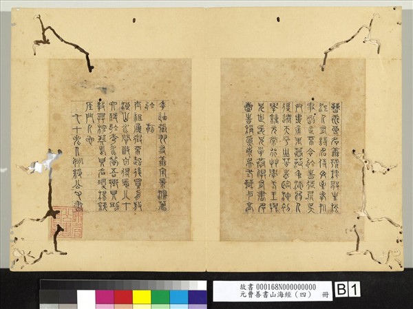 元曹善書山海經（四）　冊