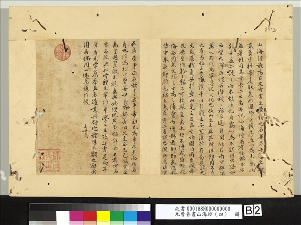 元曹善書山海經（四）　冊