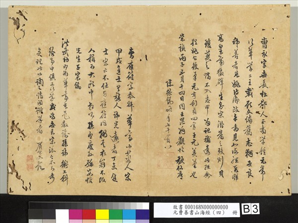 元曹善書山海經（四）　冊