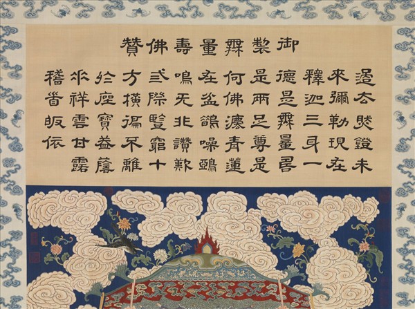 清緙絲無量壽佛　軸