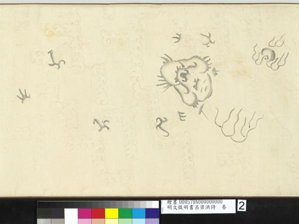 明文徵明書呂梁洪詩　卷