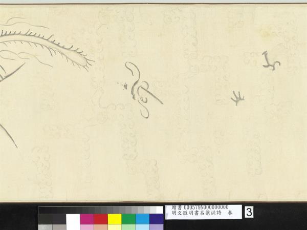 明文徵明書呂梁洪詩　卷