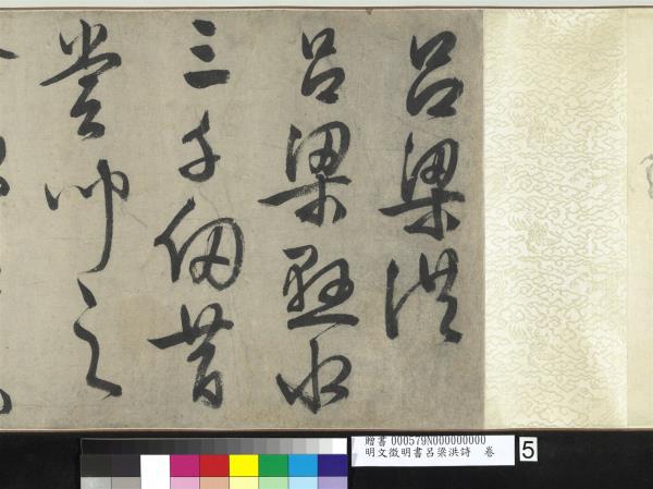 明文徵明書呂梁洪詩　卷