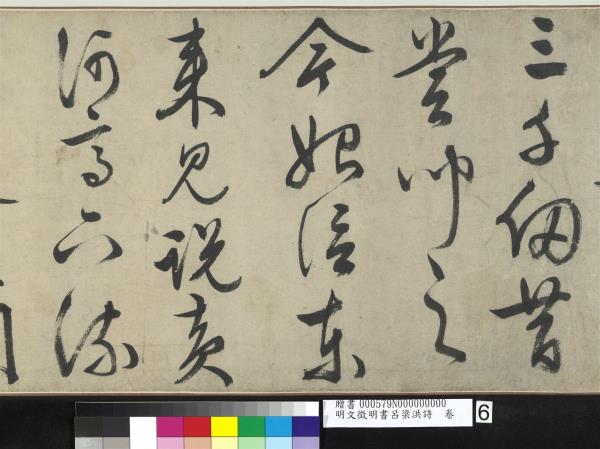 明文徵明書呂梁洪詩　卷