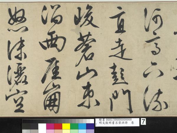 明文徵明書呂梁洪詩　卷