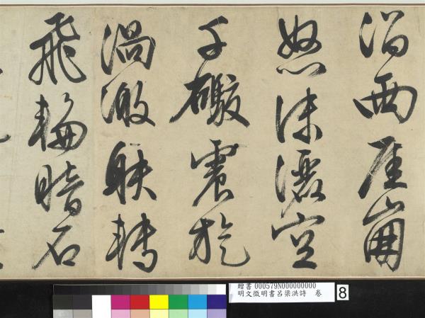 明文徵明書呂梁洪詩　卷