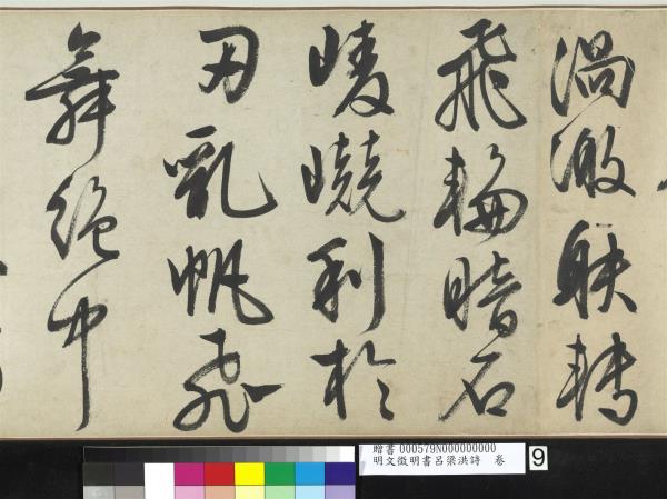 明文徵明書呂梁洪詩　卷