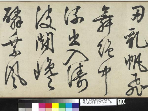 明文徵明書呂梁洪詩　卷