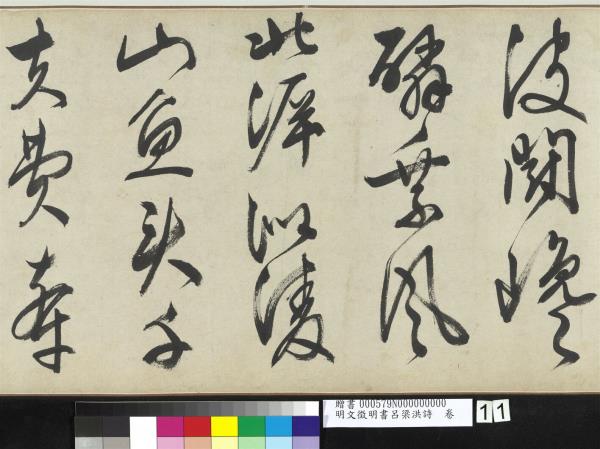 明文徵明書呂梁洪詩　卷