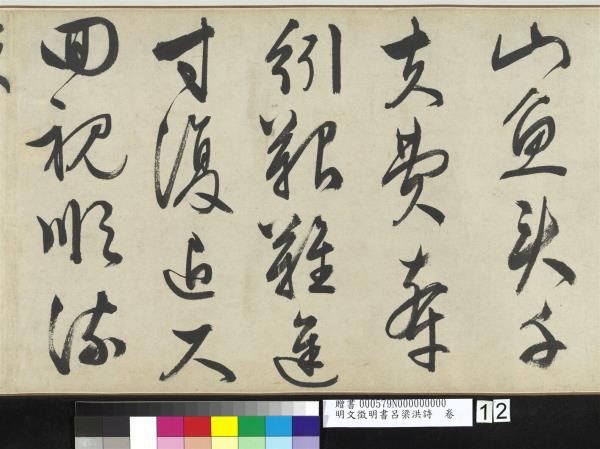 明文徵明書呂梁洪詩　卷