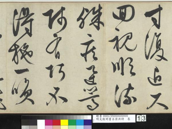 明文徵明書呂梁洪詩　卷