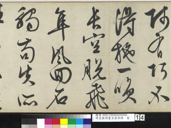 明文徵明書呂梁洪詩　卷