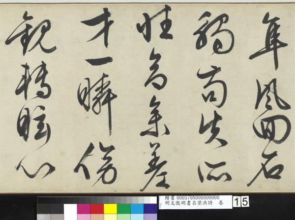 明文徵明書呂梁洪詩　卷