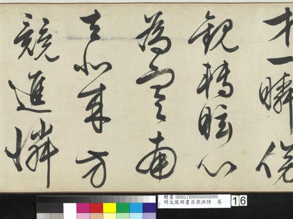 明文徵明書呂梁洪詩　卷