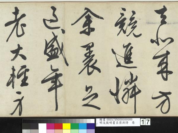 明文徵明書呂梁洪詩　卷